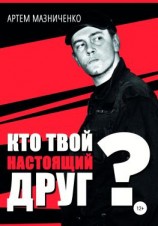 читать Кто твой настоящий друг?
