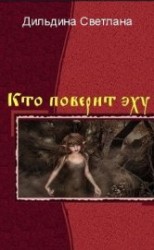 читать Кто поверит эху? - Часть 4