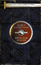 читать Ярослав Мудрый и Княгиня Ингегерда