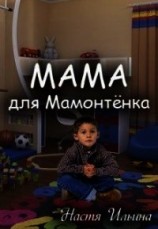 читать Мама для Мамонтенка