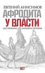 читать Афродита у власти. Царствование Елизаветы Петровны