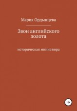 читать Звон английского золота