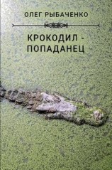 читать Крокодил-попаданец