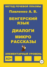читать Венгерский язык. Диалоги и микрорассказы. Элементарный уровень А2+