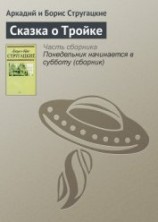 читать Понедельник начинается в субботу. Сказка о тройке (с илл.)