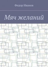 читать Мяч желаний