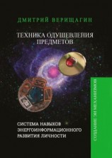 читать Техника Одушевления Предметов