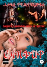 читать Сапфир