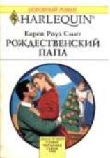 читать Рождественский папа