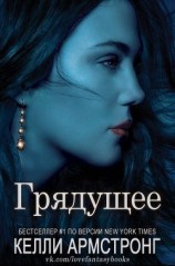 читать Грядущее (ЛП)