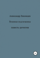 читать Поминки подснежника