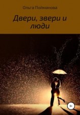 читать Двери, звери и люди