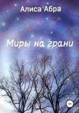 читать Миры на грани