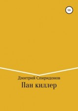 читать Пан киллер
