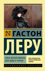 читать Тайна Желтой комнаты. Духи Дамы в черном