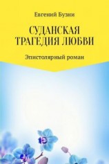 читать Суданская трагедия любви