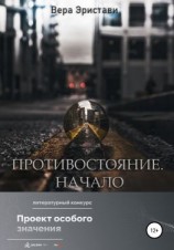 читать Противостояние. Начало