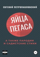 читать Яйца Пегаса, а также пародии и садистские стихи