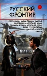 читать Русский фронтир (сборник)