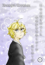 читать Ненависть сиреневого цвета