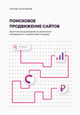 читать Поисковое продвижение сайтов