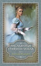 читать Наследница. Графиня Гизела