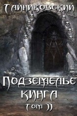 читать Подземелье Кинга. Том II