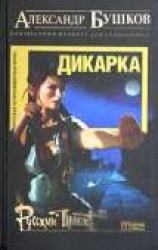 читать Дикарка. Неизвестный маршрут