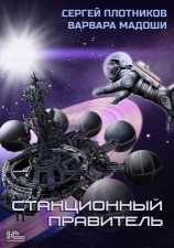 читать Станционный правитель