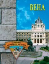 читать Вена