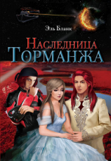 читать Наследница Торманжа