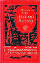 читать Матиас Шандор. Пятнадцатилетний капитан