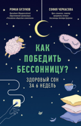 читать Как победить бессонницу? Здоровый сон за 6 недель