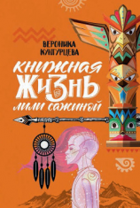 читать Книжная жизнь Лили Сажиной
