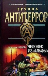 читать Человек из Альфы