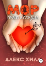 читать Мор. Прямо в сердце