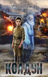 читать Колдун