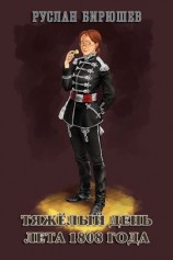 читать Тяжёлый день лета 1808 года