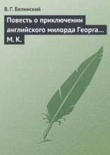 читать Повесть о приключении английского милорда Георга… М. К.