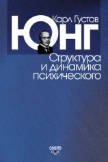 читать Структура и динамика психического (сборник)