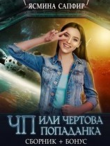 читать ЧП, или Чертова попаданка