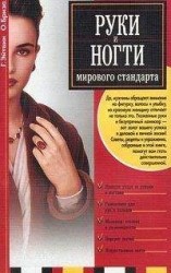читать Руки и ногти мирового стандарта