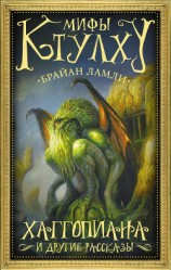 читать Мифы Ктулху. Хаггопиана и другие рассказы