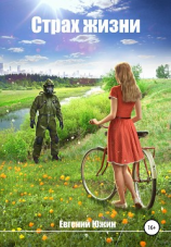читать Страх жизни