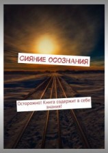 читать Сияние осознания. Осторожно! Книга содержит в себе знания!