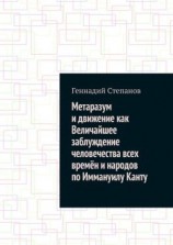 читать Метаразум и движение как Величайшее заблуждение человечества всех времён и народов по Иммануилу Канту
