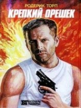 читать Крепкий орешек