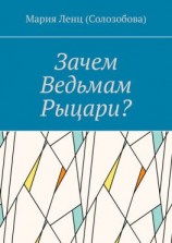 читать Зачем ведьмам рыцари?