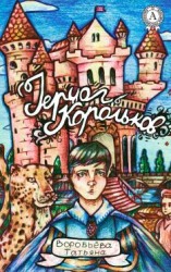 читать Герцог Корольков