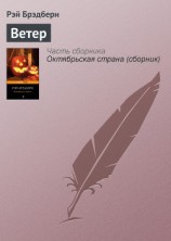 читать Вспоминая об убийстве. Холодный ветер, теплый ветер